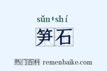 笋石是什么意思的图片